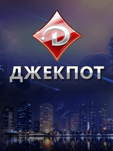 Джекпот
