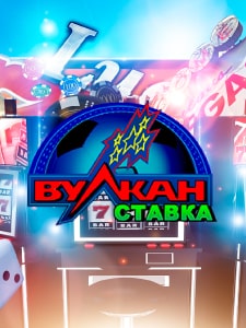 Вулкан Ставка